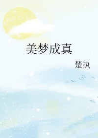 美梦成真下一句怎么说